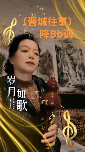 吹吹一首（晋城往事）作业，请老师点评指教插图