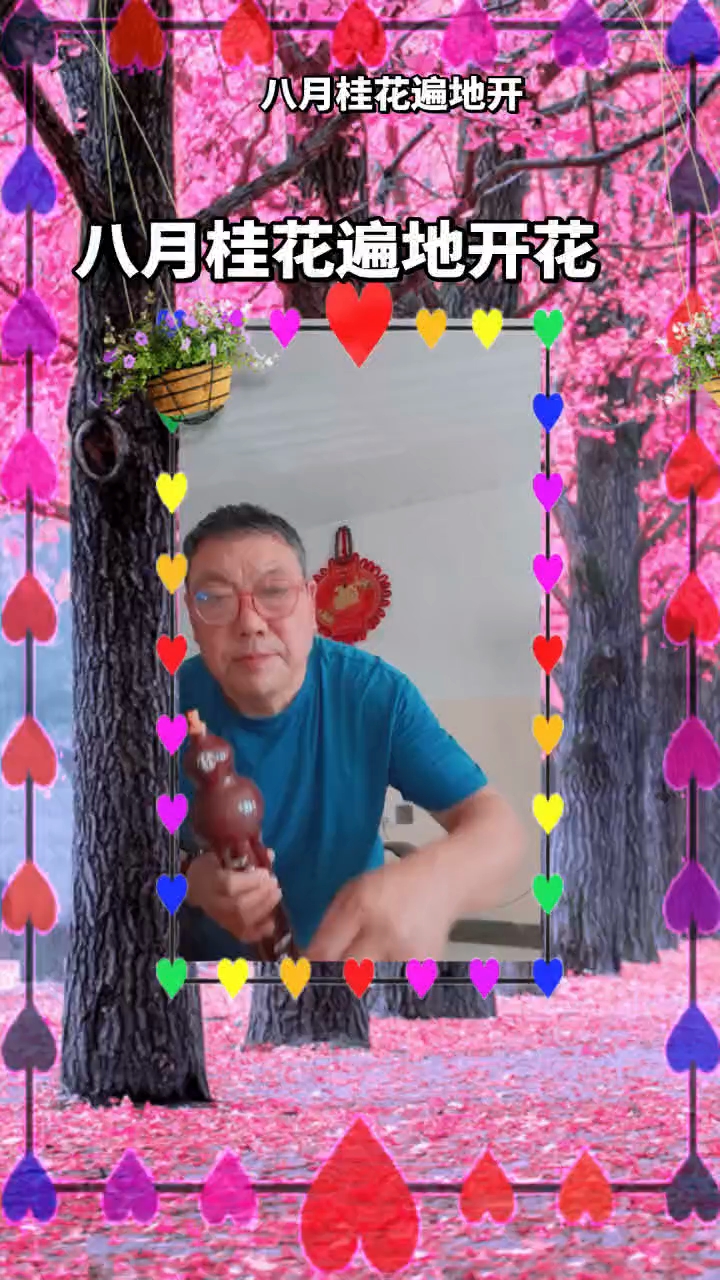 一首《八月桂花遍地开》请老师指导。谢谢！插图