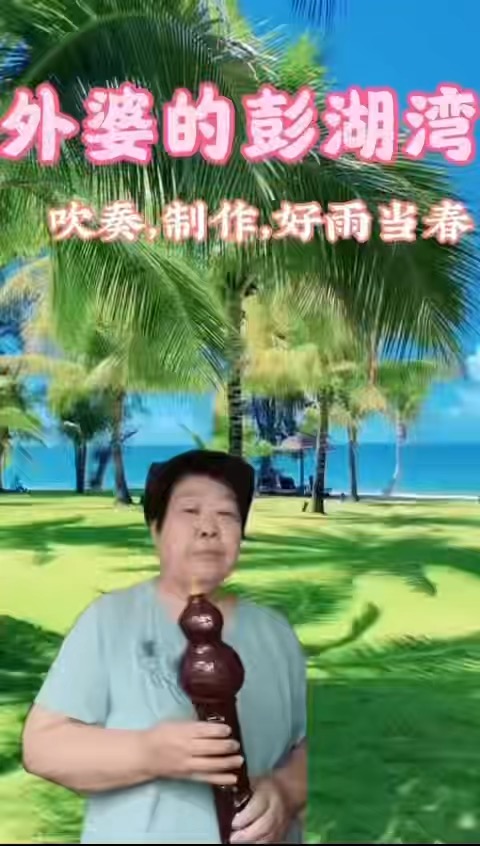 好雨当春同学作品《外婆的澎湖湾》插图