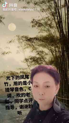 月光下的凤尾竹，用的是弗罗斯音色，C调吹插图